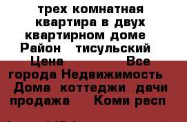 трех комнатная квартира в двух квартирном доме › Район ­ тисульский › Цена ­ 500 000 - Все города Недвижимость » Дома, коттеджи, дачи продажа   . Коми респ.